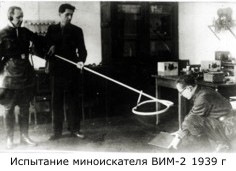 Испытание миноискателя ВИм-2 (1939 год)