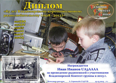 Диплом "85 лет Владимирскому коротковолновому радиолюбительству (1928 - 2013)"