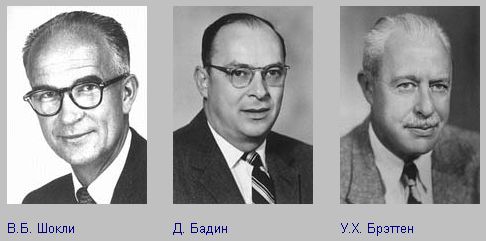 американские физики Вильям Брэдфорд Шокли, Джон Бадин и Уолтер Брэттен