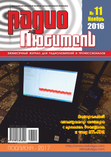Журнал "Радиолюбитель" №11 2016 год