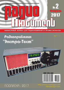 Журнал "Радиолюбитель" №2 2017 год