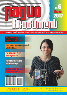 Журнал "Радиолюбитель" №6 2017 год