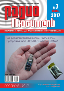 Журнал "Радиолюбитель" №7 2017 год