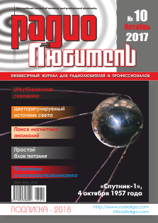 Журнал "Радиолюбитель" №10 2017 год