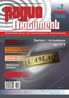 Журнал "Радиолюбитель" №2 2018 год