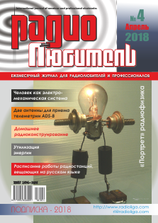 Журнал "Радиолюбитель" №4 2018 год