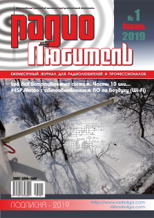 Журнал "Радиолюбитель" №1 2019 год
