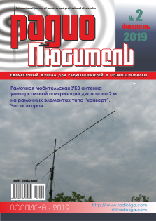 Журнал "Радиолюбитель" №2 2019 год