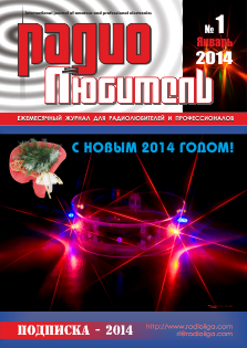 Журнал "Радиолюбитель" №1 2014 год