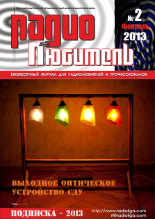 Журнал "Радиолюбитель" №2 2013 год