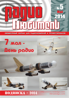Журнал "Радиолюбитель" №5 2014 год