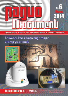 Журнал "Радиолюбитель" №6 2014 год