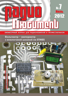Журнал "Радиолюбитель" №7 2012 год