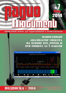 Журнал "Радиолюбитель" №7 2014 год