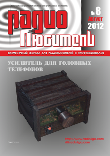 Журнал "Радиолюбитель" №8 2012 год
