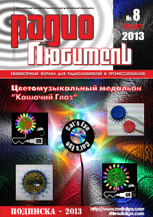 Журнал "Радиолюбитель" №7 2013 год