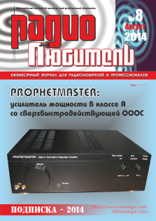 Журнал "Радиолюбитель" №8 2014 год