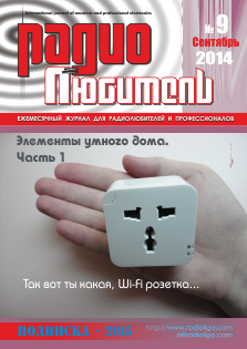 Журнал "Радиолюбитель" №9 2014 год