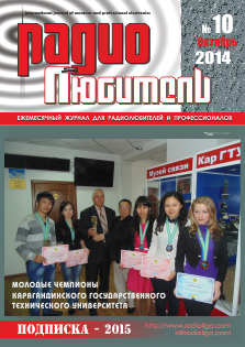 Журнал "Радиолюбитель" №10 2014 год