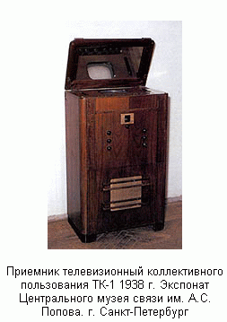 Приемник телевизионный коллективного пользования ТК-1 1938 г.