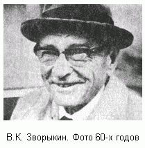 В.К. Зворыкин.