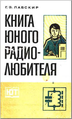 Книга юного радиолюбителя. Г.З.Лабскир. 1981 г.