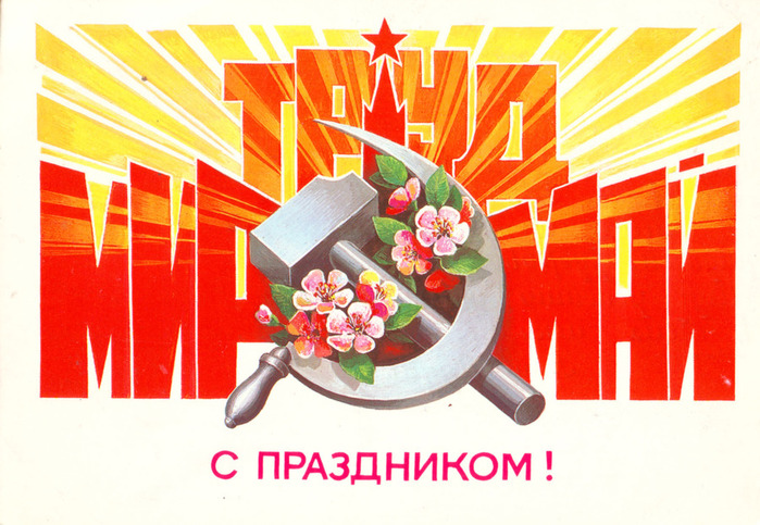 С 1 Мая!