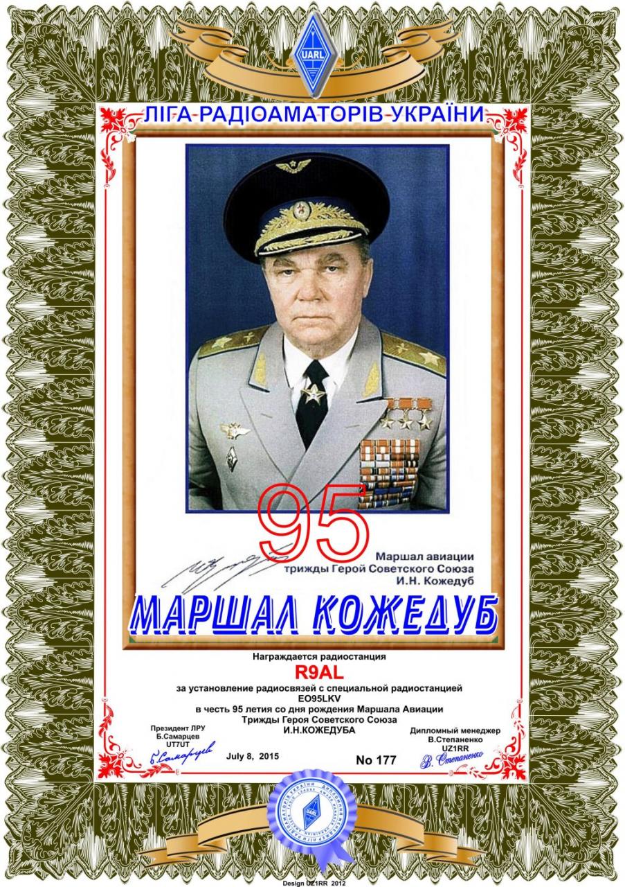 Диплом "Иван Кожедуб" - 95 лет.