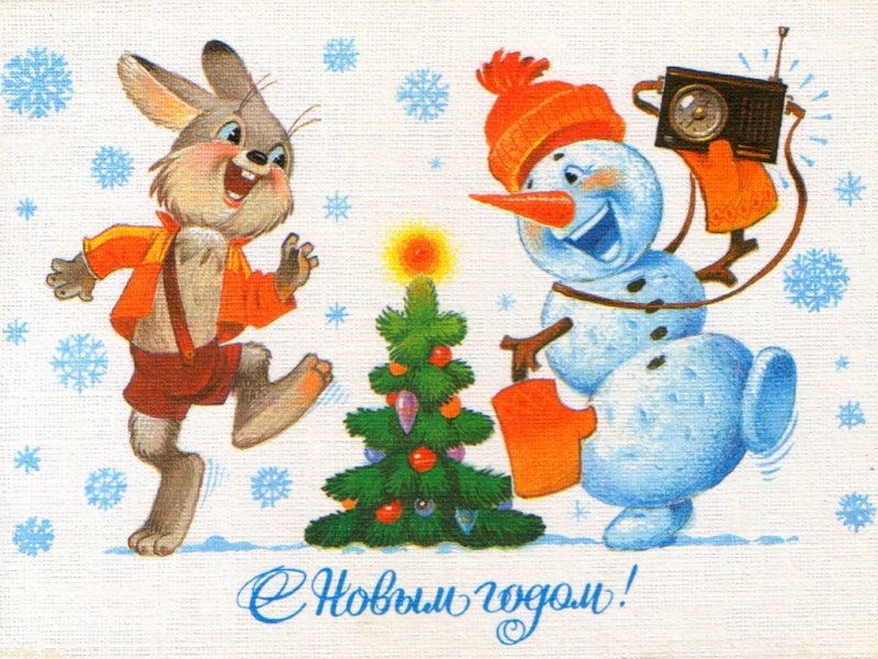 С Новым Годом!