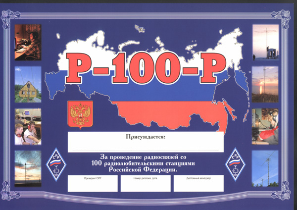 Диплом "Р-100-Р"