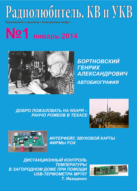 "Радиолюбитель. КВ и УКВ" №1 - 2014