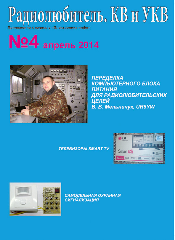 "Радиолюбитель. КВ и УКВ" №3, 2014