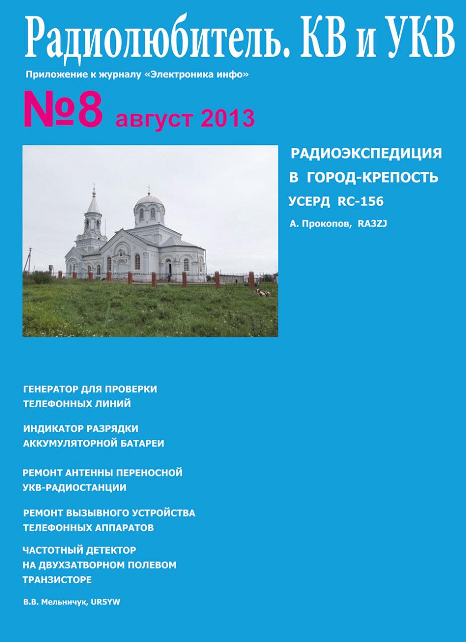 "Радиолюбитель. КВ и УКВ" №8