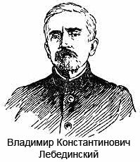 Владимир Константинович Лебединский