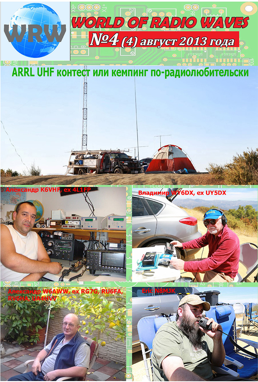 №4 (август) 2013 Электронный журнал "МИР РАДИО" - "The World of Radio Waves"