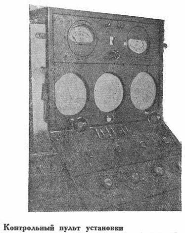 Рис. 2. Контрольный пульт установки