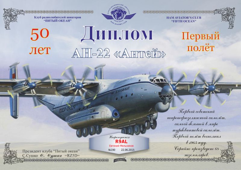 Диплом Ан-22 «Антей»