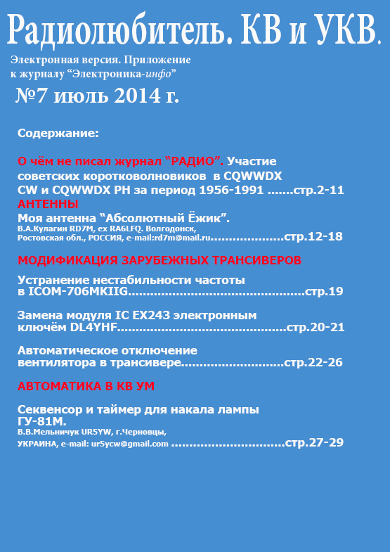 Радиолюбитель. КВ и УКВ. №7-2014