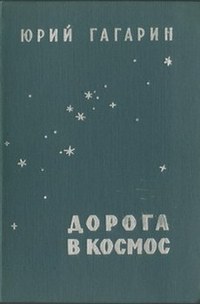 Юрий Гагарин. Дорога в космос