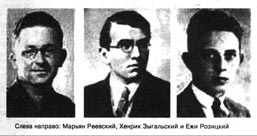 Слева направо: Марьян Реевский, Хенрик Зыгальский и Ежи Розицкий