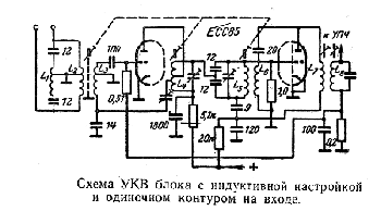 Рис. 1. Схема УКВ блока с индуктивной настройкой и одиночным контуром на входе.