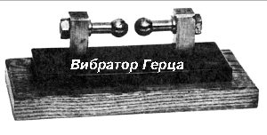 Вибратор Герца