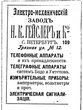 Электромеханический завод Н.К.Гейслер и К°