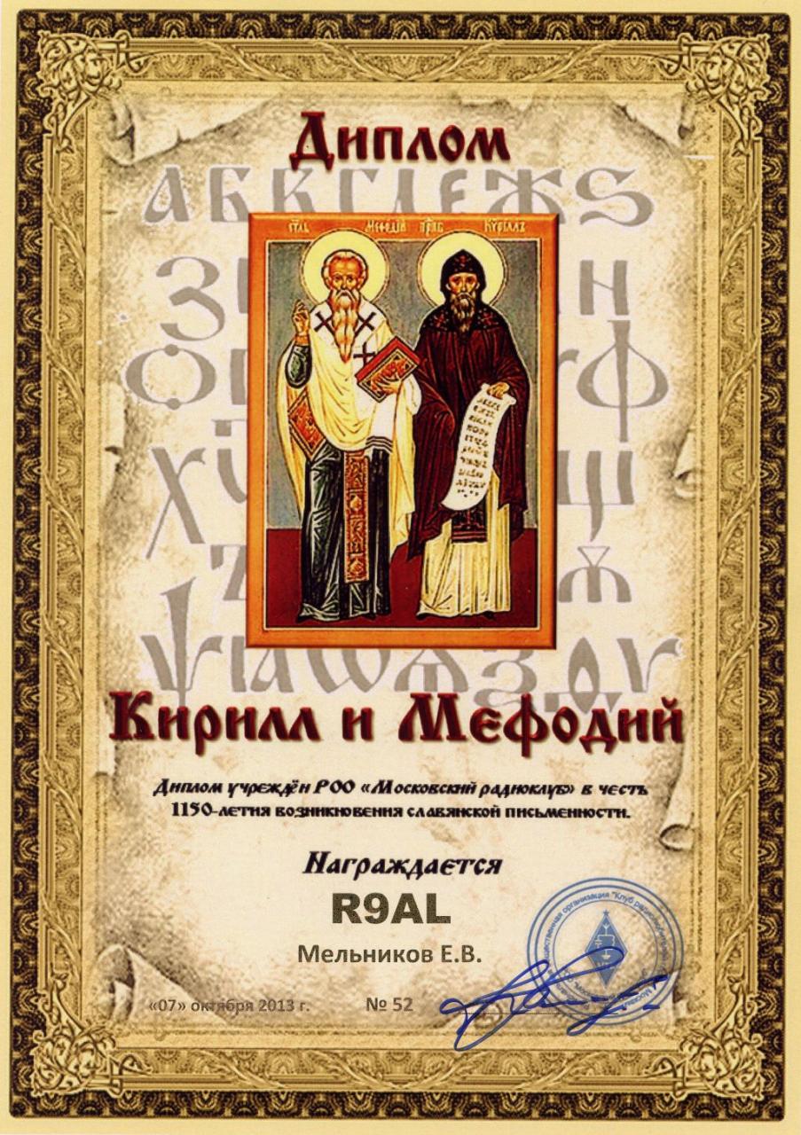 Диплом «Кирилл и Мефодий»
