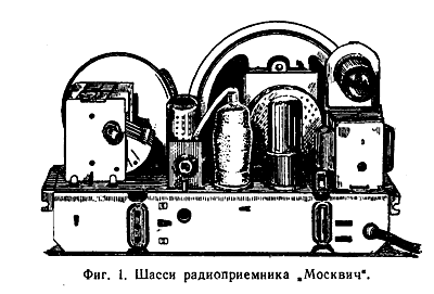 Шасси радиоприемника "Москвич".