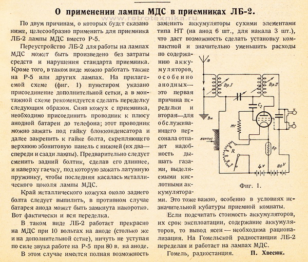 О применении лампы МДС в приемнике ЛБ-2