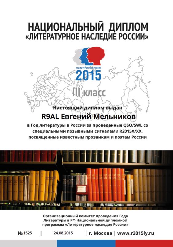 Национальный диплом «Литературное наследие России»  