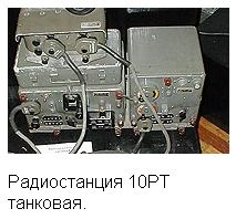 Радиостанция 10РT танковая.