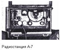 Радиостанция А-7