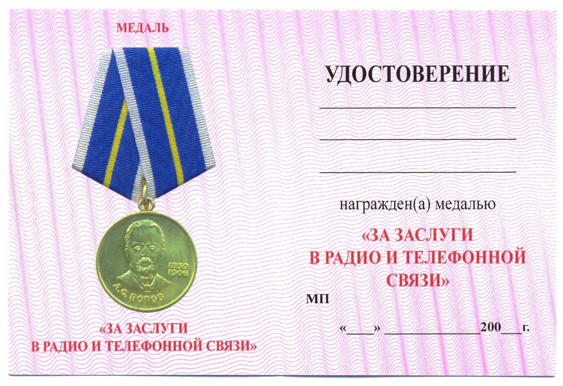 Удостоверение к медали "За заслуги в радио и телефонной связи"
